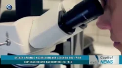 CAPITAL NEWS 06 01 26: ΑΥΞΗΣΗ ΑΡΙΘΜΟΣ ΑΣΘΕΝΩΝ ΑΠΟ ΓΡΙΠΗ ΠΕΡΙΣΤΑΤΙΚΟ ΔΥΟ ΚΑΤΗΓΟΡΙΩΝ ΣΤΑ ΤΑΕΠ CAPITAL NEWS 06 01 26: ΑΥΞΗΣΗ ΑΡΙΘΜΟΣ ΑΣΘΕΝΩΝ ΑΠΟ ΓΡΙΠΗ ΠΕΡΙΣΤΑΤΙΚΟ ΔΥΟ ΚΑΤΗΓΟΡΙΩΝ ΣΤΑ ΤΑΕΠ