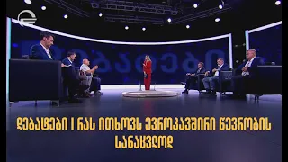 დებატები I რას ითხოვს ევროკავშირი წევრობის სანაცვლოდ I ჰერმან საბო