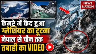 Nepal Flash Flood Update: कैमरे में कैद हुआ ग्लेशियर का टूटना, नेपाल से चीन तक तबाही का VIDEO
