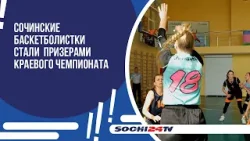 Сочинские баскетболистки стали  призерами краевого чемпионата.