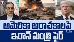 స్కూల్‌పై దాడి అనైతిక యుద్ధం: ఇరాన్ విదేశాంగ మంత్రి సయ్యద్ అబ్బాస్ అరాగ్బీ | T News