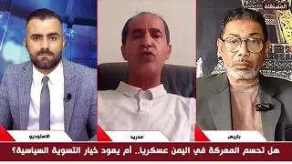 الحدا: الحل في خروج السعودية من اليمن ثم نذهب إلى الانتخابات.. الشجاع يرد