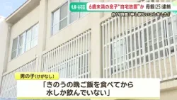 「きのうの晩ご飯を食べてから水しか…」６歳未満の息子を１９時間 置き去り放置　２５歳の女を逮捕