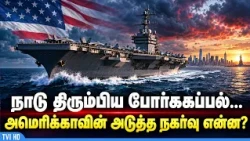 Warship returns home... What is America's next move?