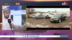#من_عمان | ربط مباشر من هيئة الطيران المدني للحديث عن مستجدات الحالة المدارية