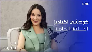 بلا تصنيف | غريس راضي مع النجمة كوكشي اكيلديز تكشف أسرار لأول مرة - الحلقة الكاملة