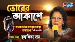 বাদল-বাউল বাজায় রে | Badal-baul bayay re | Rabindra Sangeet | কুন্তলিকা দাস | রবীন্দ্রসঙ্গীত