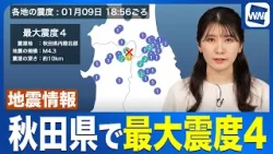 【地震情報】秋田県内陸北部でM4.3の地震 鹿角市で震度4 津波の心配なし 【地震情報】秋田県内陸北部でM4.3の地震 鹿角市で震度4 津波の心配なし