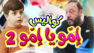 كواليس إمو يا إمو (الجزء الثاني) - المقاديد | طيور الجنة