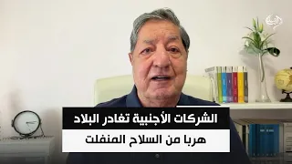 الدولة والمواطن يدفعان الثمن.. الشركات الأجنبية تغادر البلاد هربا من السلاح المنفلت | غازي فيصل