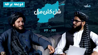 شل کلن مزل | د افغانانو د سپېڅلې مبارزې کیسې (دویمه برخه)