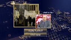 الإعلامي البحريني د.جواد عبد الوهاب: رسالة نظام البحرين للمعارضة أن لا حاجة للجلوس معكم  وحل أي ملف
