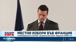 Местните избори във Франция: Крайната десница води на първи тур, левицата е първа в Париж