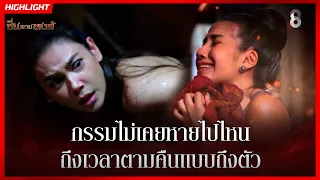 กรรมไม่เคยหายไปไหน…ถึงเวลาตามคืนแบบถึงตัว | HIGHLIGHT ซิ่นลายหงส์ EP.30 | ละครช่อง8
