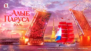 Scarlet Sails 2026 | Trailer