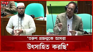 যুবকদের উদ্ভাবনী শক্তি কাজে লাগাতে সরকার মনোযোগী: ফকির মাহবুব আনাম | Bangladesh Parliament |Somoy TV