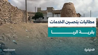 أهالي قرية الربا بريف حماة يطالبون بتحسين الخدمات الأساسية والبنية التحتية