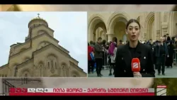 საქართველო ილია მეორეს ემშვიდობება; უადღე-2026.03.19