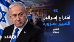 نائبة سابقة بالكنيست: أجواء التغيير قوية في إسرائيل ونتنياهو يعمل بكل طاقته لحسم المعركة| #الغد_مساء