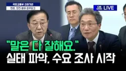 "말은 다 잘해요." 실태 파악, 수요 조사 시작