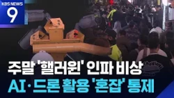 Local Governments on 'High Alert' Ahead of Halloween Weekend…Crowd Monitoring via AI [9 O'Clock N...