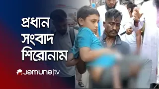 রাতের প্রধান সংবাদ শিরোনাম | Latest News | Headlines | 10 PM | 18 September 2026 | Jamuna TV