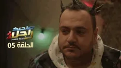 EP 05 Sahbek Rajel 2 | 2 الحلقة 05 | صاحبك راجل |