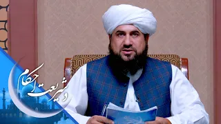 شریعت احکام ـ ګروي د شریعت له نظره څه حکم لري؟