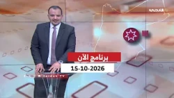 برنامج الان | 15-10-2026