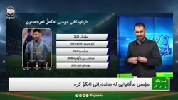 یاریگای پەیام: مێسی ماڵئاوایی لە هاندەرانی تانگۆ کرد
