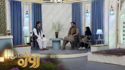 Roza Matay, -Season 09 | روژه ماتی -  لسمه روژه -  د رحمت، برکت او مغفرت میاشت