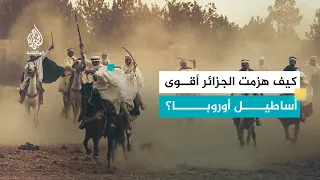 الجزائر.. سقوط الأسوار | حين واجهت الجزائر الإمبراطوريات الأوروبية في المتوسط | الحلقة الأولى