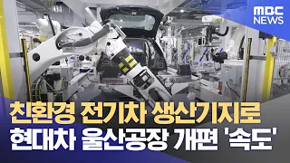 Hyundai Motor Ulsan Plant Speeds Up Transition Away from Internal Combustion Engines (10/01/2026/...