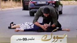 Bwk - Sorani Alqay  99 | بووک - سۆرانی ئەڵقەی ٩٩