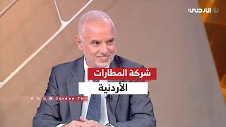 الاقتصاد | السبت 29-08-2026 | لقاء الرئيس التنفيذي لشركة المطارات الأردنية
