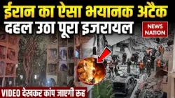 Iran Missile Hits Israel | Footage of Destruction in Dimona | ईरानी मिसाइल से तबाही | Netanyahu