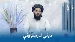 Dene Larkhwani, First Day of Eid | دیني لارښوونې، اختر لومړۍ ورځ - د اختر ورځې فضایل Dene Larkhwani, First Day of Eid | دیني لارښوونې، اختر لومړۍ ورځ - د اختر ورځې فضایل