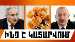 ԻՆՉ Է ԿԱՏԱՐՎՈՒՄ. ԱՊՐԻԼԻ 3, 2026 Թ. ԻՆՉ Է ԿԱՏԱՐՎՈՒՄ. ԱՊՐԻԼԻ 3, 2026 Թ.