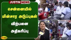 சென்னையில் மின்சார அடுப்புகள் விற்பனை அதிகரிப்பு | Chennai | Jaya Plus