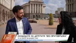 Кандидати за депутати "без вратовръзка": Среща с Петър Танев