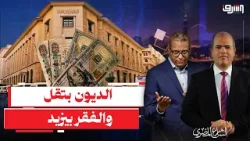" مصطفى مدبولي" : الديون تحت السيطرة .. والمصريين تحت خط الفقر !!