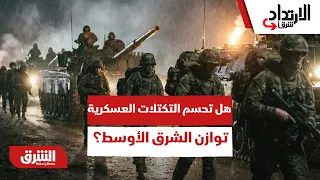 هل تحسم التكتلات العسكرية الجديدة مستقبل التوازن في الشرق الأوسط؟ الارتداد شرقًا