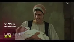 Οι Αθώοι | Νέο Επεισόδιο | Παρασκευή 6/3, 22:10 (trailer)