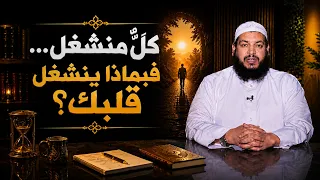 كلٌ منشغل… فبماذا ينشغل قلبك؟  | يقين | الشيخ محمد مصطفى أبو بسطام |ح8