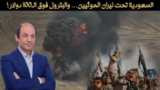 أخطر 3 أيام منذ اندلاع حرب إيران.. التصعيد يشتعل في هرمز والبحر الأحمر وأسعار الطاقة تحلّق!