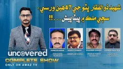Awaz Uncovered | 04 APR-2026 | Awaz Tv News