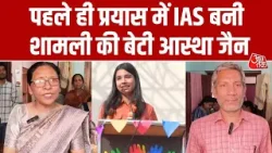 Shamli की बेटी Aastha Jain बनी IAS, पहले ही प्रयास में पाई बड़ी सफलता, परिवार में खुशी की लहर