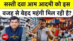 Medicine Prices | आम आदमी को इतनी महंगी क्यों मिल रहीं दवाएं?| Munish Devgan | Top News | Story Lens