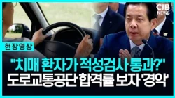 "치매 환자가 적성검사 통과?" 도로교통공단 합격률 실태에 '경악'
