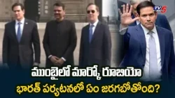 US Senator Marco Rubio Arrives In Mumbai | TV5 News